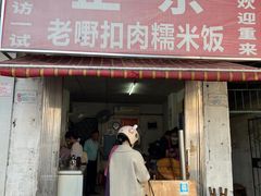 -老嘢扣肉糯米饭(云亭街店)