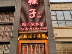-面辣子·陕西家乡菜(长安店)