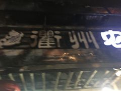 门面-德叔阙里·衢州菜馆(月湖店)