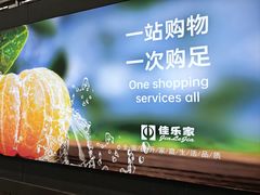 -佳乐家(新华店)