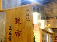 门面-味福记·本地特色菜(八一万达广场店)