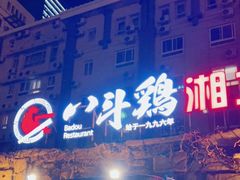 门面-八斗鸡·湘土菜(国贸店)