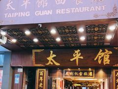 门面-太平馆西餐厅(北京路店)
