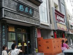 -魁盛居百年鲁菜馆(县西巷店)