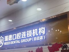 -瑞德口腔医院(白云旗舰院)