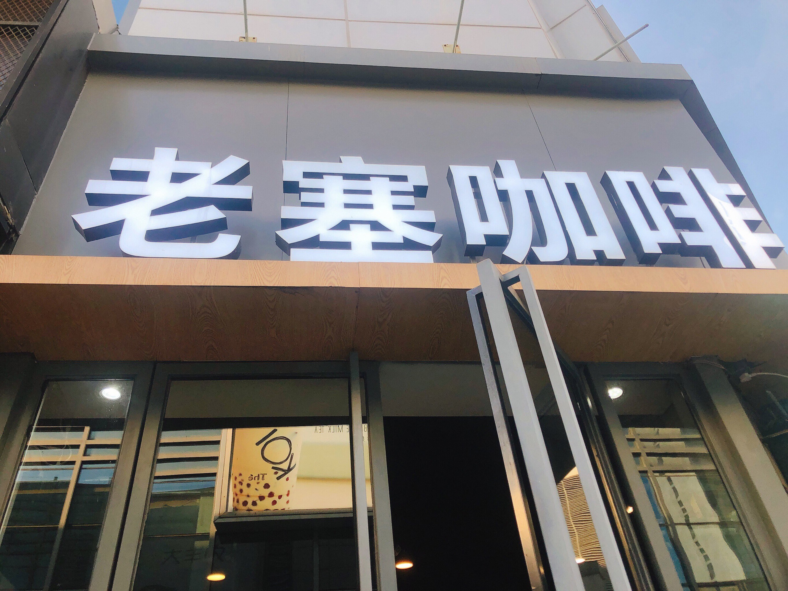 天气炎热 超级口渴 然后看到老塞行动咖