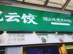 -袁记云饺(益田村店)