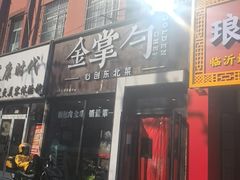 -金掌勺·锅包肉(双榆树店)