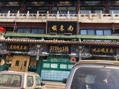 -南来顺饭庄·清真(南菜园店)