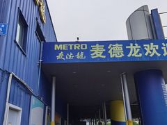 -麦德龙(南山店)