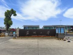 -苏州大学(天赐庄校区)