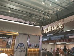 -火山屋台(新街口店)