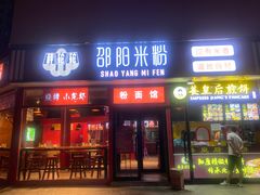 -秤砣砣·湖南粉面馆(青年路店)