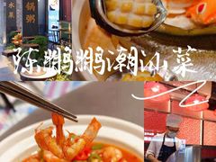 -陈鹏鹏潮汕菜(欢乐海岸 海边景观店)