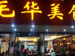 门面-毛华美食(清扬路店)