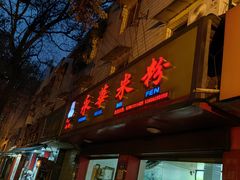 -永华米粉(总店)