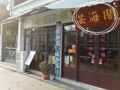 门面-芸海阁·农家私房菜(沙家浜景区出口店)