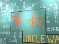 -華叔茶記