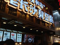 -文和友老长沙臭豆腐(太平街二店)