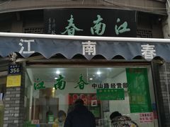 门面-江南春(中山中路店)