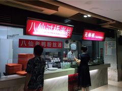 -孔师傅八仙老鸭粉丝汤(上海市第一食品商店南东店)