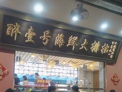 -醉壹号海鲜大排档(厦门美食地标店)