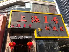 -上海1号私藏菜(静安店)