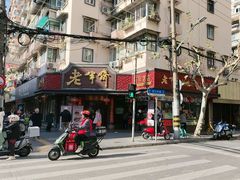 -老半斋(福州路店)