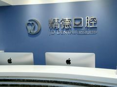 -精德口腔·种植修复·儿牙中心(财富中心店)