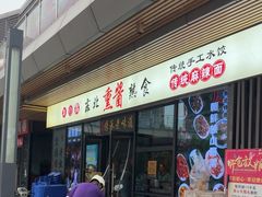 -聚合鑫东北熏酱熟食麻辣面(长阳店)