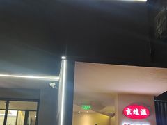 -京坛汇·烤鸭·京菜(宋庄店)