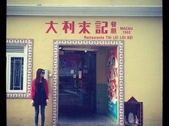 大利来记咖啡室(旗舰店)-大利来记咖啡室(告利雅施利华街店)