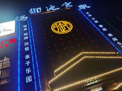 -御池宫韩式汗蒸汤泉会所