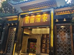-南园酒家(前进路店)