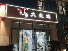 -西北兄弟大盘鸡卷子鸡