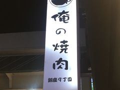 -俺的焼肉(銀座9丁目店)