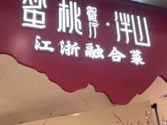 -蜜桃餐厅·伴山(海岸城店)