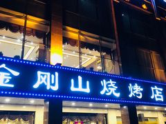 门面-金刚山烧烤(中山路店)