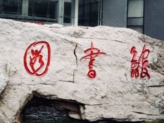 -北京航空航天大学-图书馆