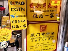 -龙头鱼丸店 只此一家只卖手工鲨鱼丸