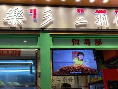 门面-乐乐姐超级土豆(中关村5号店)