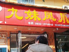 -嘉州九妹凤爪(乐山总店)