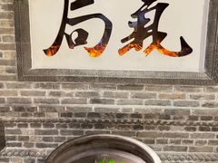 -局气 烤鸭·北京菜(光华路店)