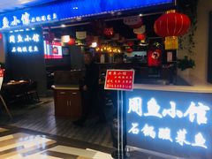 门面-周鱼小馆石锅酸菜鱼(活力汇店)