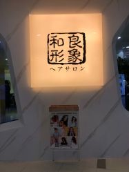 点击看大图 -和良形象