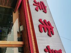 门面-老黑板筋(顺义总店)