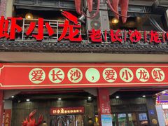 门面-虾小龙老长沙龙虾馆(坡子街店)