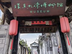 -璞真扎染博物馆