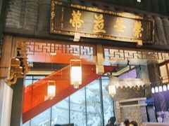 -夫妻肺片·中华老字号·正宗川菜(春熙路店)