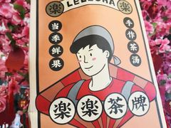 -LELECHA乐乐茶(美罗城店)